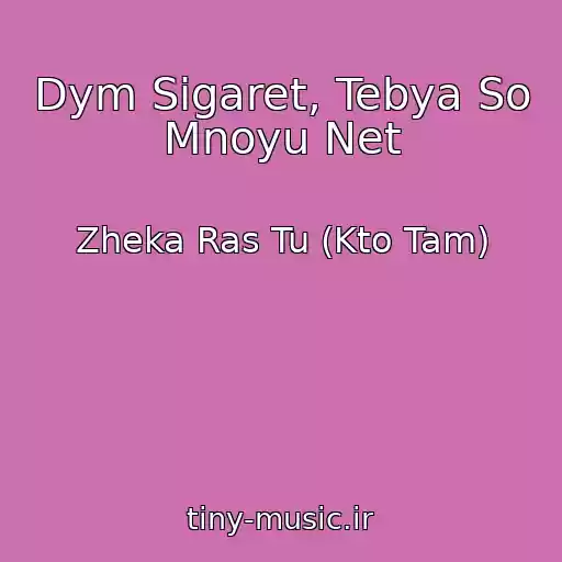 کاور آهنگ Dym Sigaret, Tebya So Mnoyu Net از Zheka Ras Tu (Kto Tam)