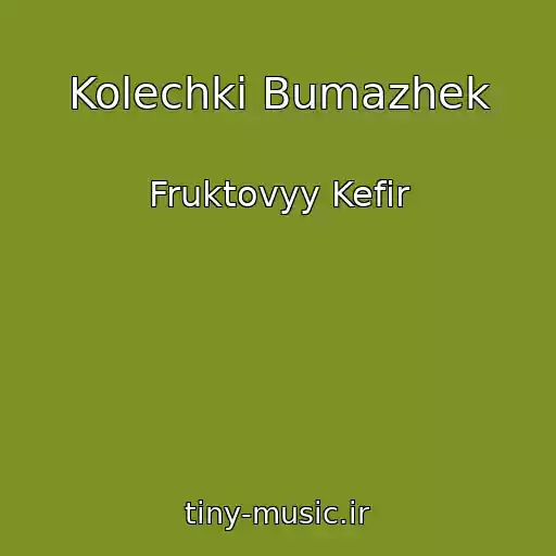 کاور آهنگ Kolechki Bumazhek از Fruktovyy Kefir