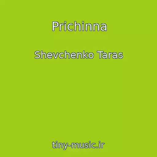 کاور آهنگ Prichinna از Shevchenko Taras