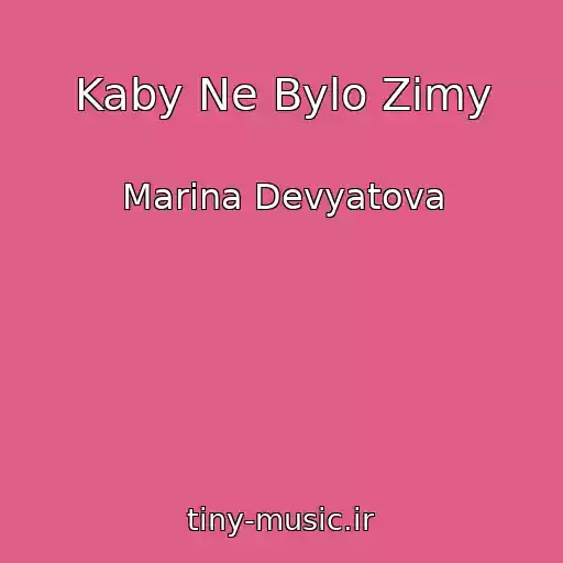 کاور آهنگ Kaby Ne Bylo Zimy از Marina Devyatova
