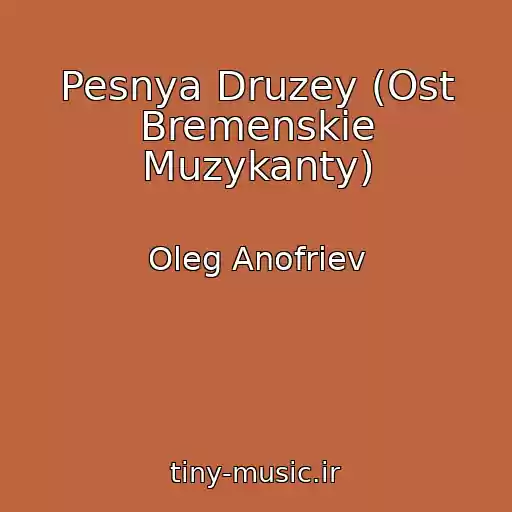 کاور آهنگ Pesnya Druzey (Ost Bremenskie Muzykanty) از Oleg Anofriev