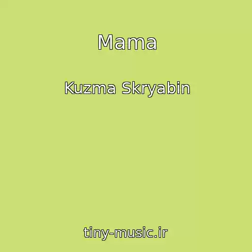 کاور آهنگ Mama از Kuzma Skryabin