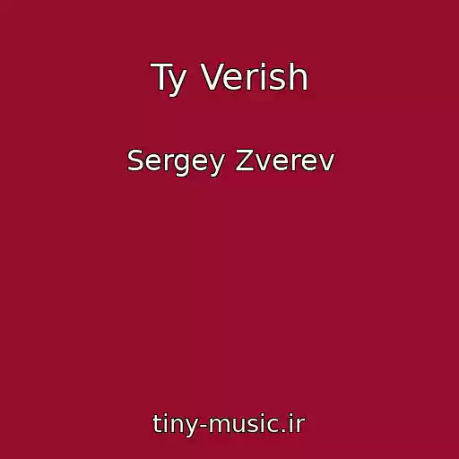 کاور آهنگ Ty Verish از Sergey Zverev