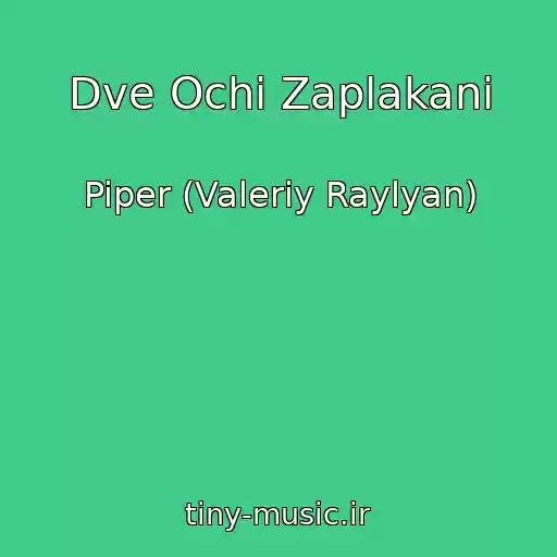 کاور آهنگ Dve Ochi Zaplakani از Piper (Valeriy Raylyan)