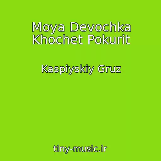 کاور آهنگ Moya Devochka Khochet Pokurit از Kaspiyskiy Gruz