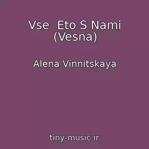 کاور آهنگ Vse  Eto S Nami (Vesna) از Alena Vinnitskaya