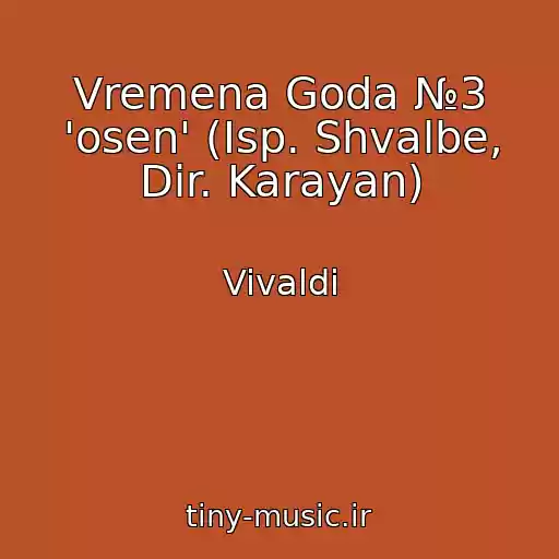 کاور آهنگ Vremena Goda №3 'osen' (Isp. Shvalbe, Dir. Karayan) از Vivaldi