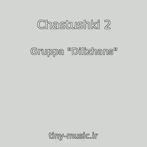 کاور آهنگ Chastushki 2 از Gruppa "Dilizhans"