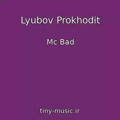 کاور آهنگ Lyubov Prokhodit از Mc Bad