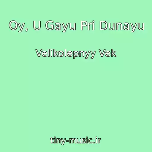 کاور آهنگ Oy, U Gayu Pri Dunayu از Velikolepnyy Vek
