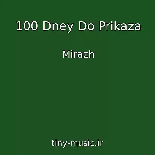 کاور آهنگ 100 Dney Do Prikaza از Mirazh