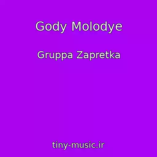 کاور آهنگ Gody Molodye از Gruppa Zapretka