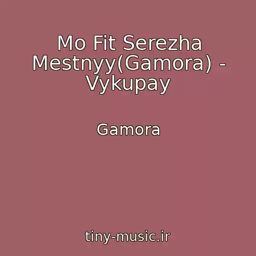 کاور آهنگ Mo Fit Serezha Mestnyy(Gamora) - Vykupay از Gamora