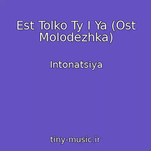کاور آهنگ Est Tolko Ty I Ya (Ost Molodezhka) از Intonatsiya