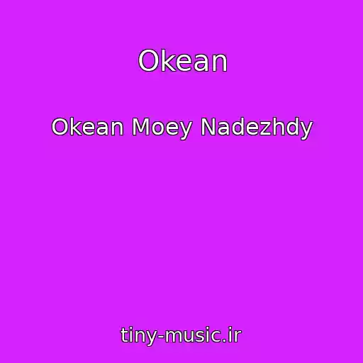 کاور آهنگ Okean از Okean Moey Nadezhdy