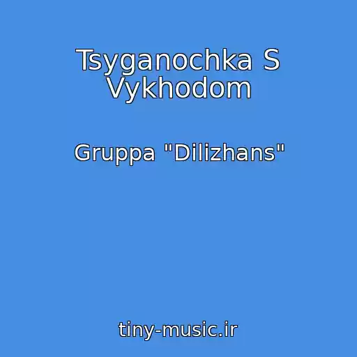 کاور آهنگ Tsyganochka S Vykhodom از Gruppa "Dilizhans"