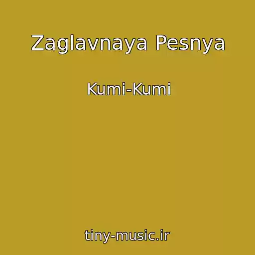 کاور آهنگ Zaglavnaya Pesnya از Kumi-Kumi
