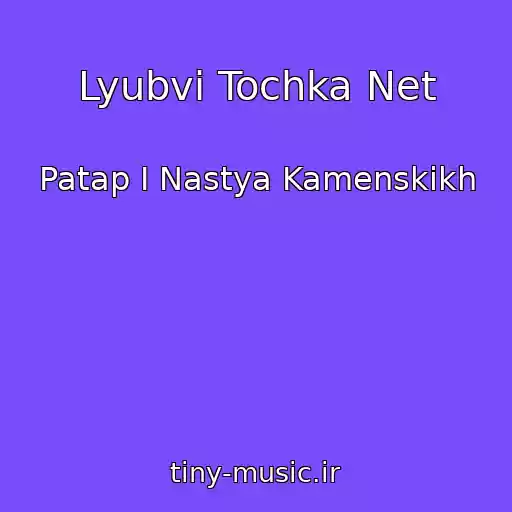 کاور آهنگ Lyubvi Tochka Net از Patap I Nastya Kamenskikh