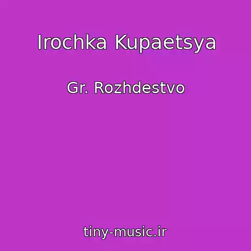 کاور آهنگ Irochka Kupaetsya از Gr. Rozhdestvo