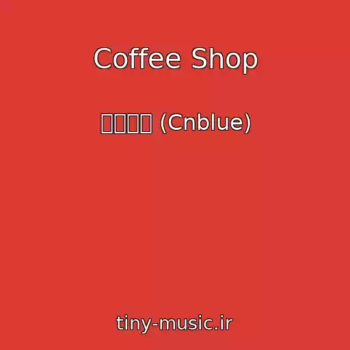 کاور آهنگ Coffee Shop از 씨엔블루 (Cnblue)