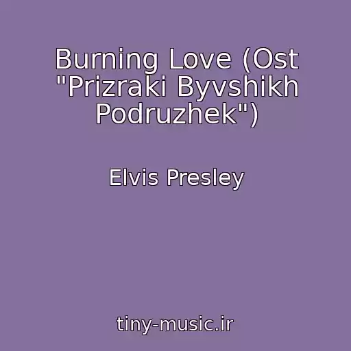 کاور آهنگ Burning Love (Ost "Prizraki Byvshikh Podruzhek") از Elvis Presley
