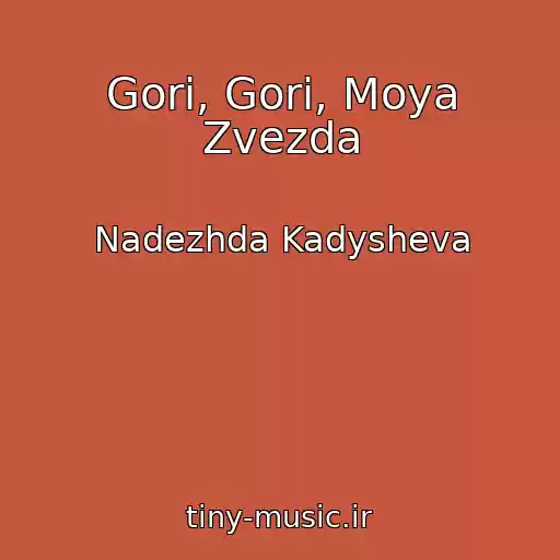 کاور آهنگ Gori, Gori, Moya Zvezda از Nadezhda Kadysheva