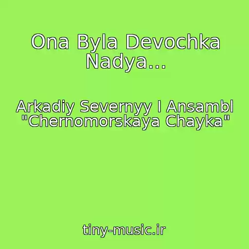 کاور آهنگ Ona Byla Devochka Nadya... از Arkadiy Severnyy I Ansambl "Chernomorskaya Chayka"