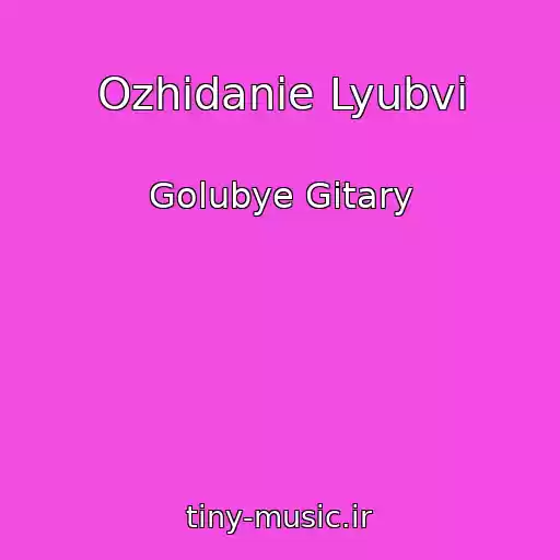 کاور آهنگ Ozhidanie Lyubvi از Golubye Gitary
