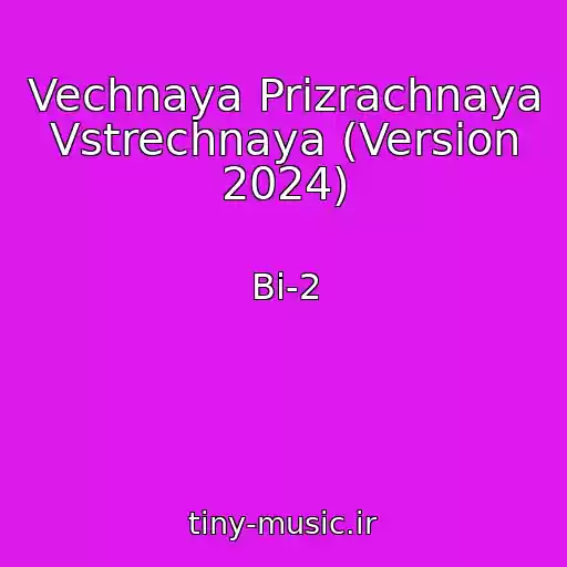 کاور آهنگ Vechnaya Prizrachnaya Vstrechnaya (Version 2024) از Bi-2