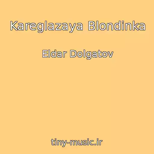 کاور آهنگ Kareglazaya Blondinka از Eldar Dolgatov