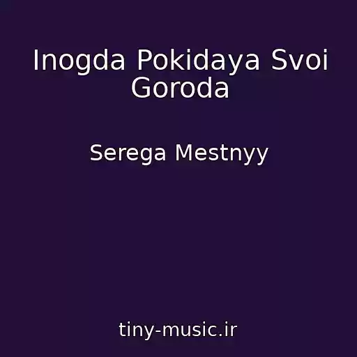 کاور آهنگ Inogda Pokidaya Svoi Goroda از Serega Mestnyy