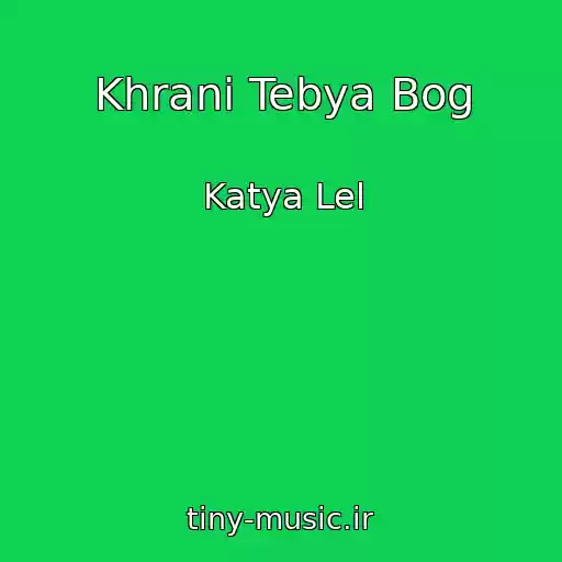 کاور آهنگ Khrani Tebya Bog از Katya Lel