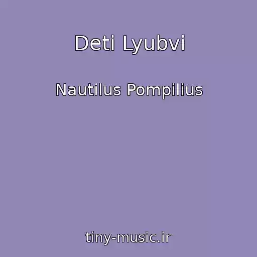 کاور آهنگ Deti Lyubvi از Nautilus Pompilius