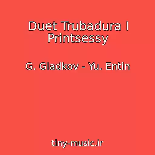 کاور آهنگ Duet Trubadura I Printsessy از G. Gladkov - Yu. Entin
