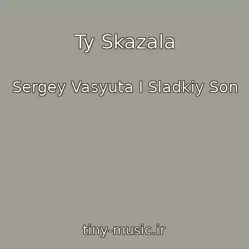 کاور آهنگ Ty Skazala از Sergey Vasyuta I Sladkiy Son