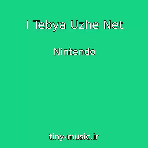 کاور آهنگ I Tebya Uzhe Net از Nintendo