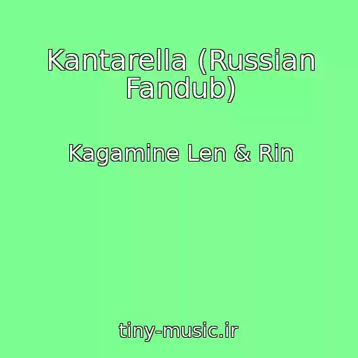 کاور آهنگ Kantarella (Russian Fandub) از Kagamine Len & Rin