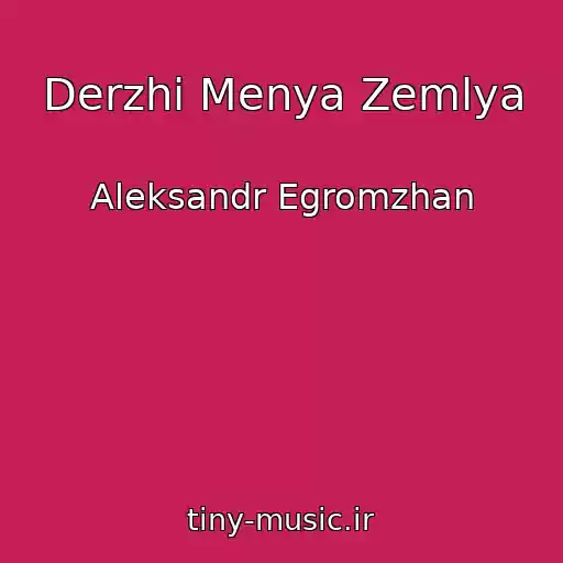 کاور آهنگ Derzhi Menya Zemlya از Aleksandr Egromzhan