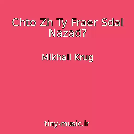 کاور آهنگ Chto Zh Ty Fraer Sdal Nazad? از Mikhail Krug