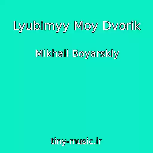 کاور آهنگ Lyubimyy Moy Dvorik از Mikhail Boyarskiy