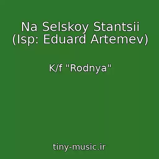 کاور آهنگ Na Selskoy Stantsii (Isp: Eduard Artemev) از K/f "Rodnya"