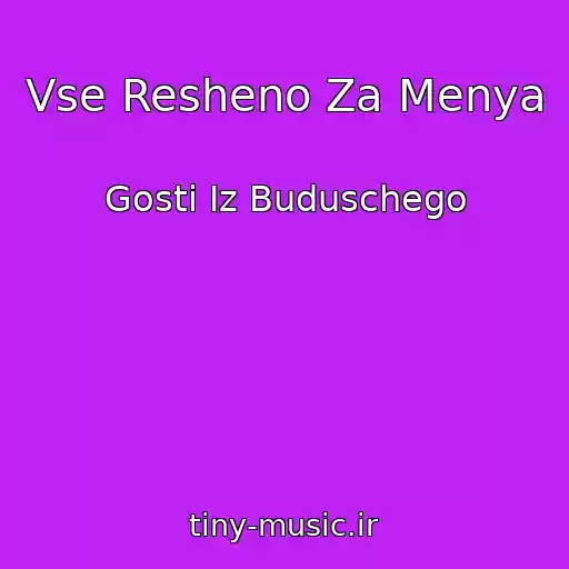 کاور آهنگ Vse Resheno Za Menya از Gosti Iz Buduschego