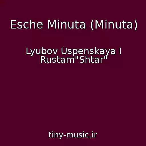 کاور آهنگ Esche Minuta (Minuta) از Lyubov Uspenskaya I Rustam"Shtar"