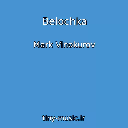 کاور آهنگ Belochka از Mark Vinokurov
