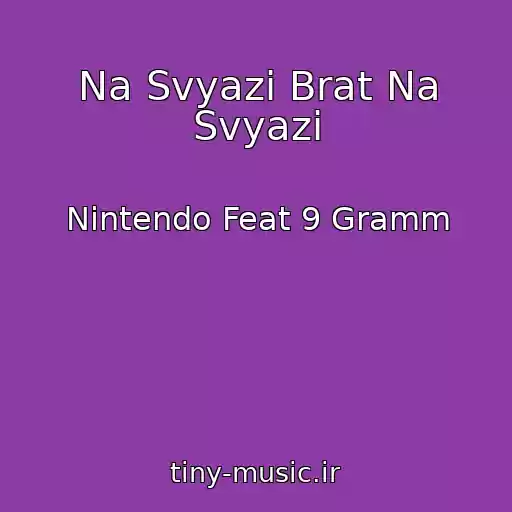 کاور آهنگ Na Svyazi Brat Na Svyazi از Nintendo Feat 9 Gramm