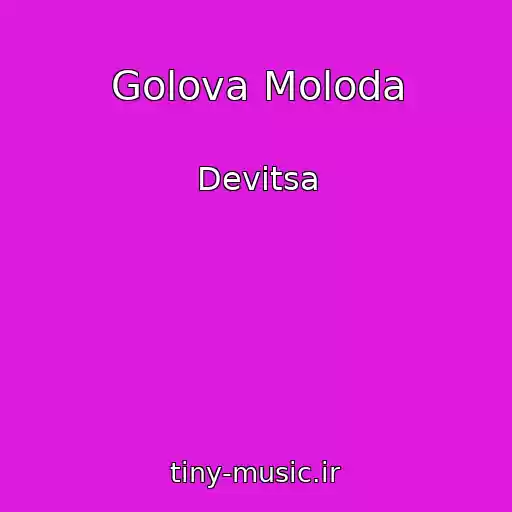 کاور آهنگ Golova Moloda از Devitsa