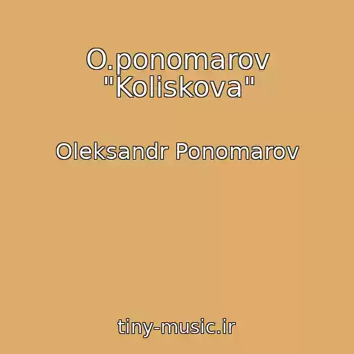 کاور آهنگ O.ponomarov "Koliskova" از Oleksandr Ponomarov
