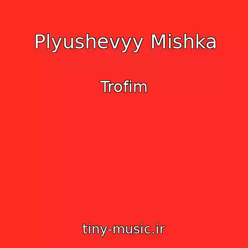 کاور آهنگ Plyushevyy Mishka از Trofim