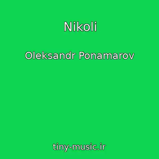 کاور آهنگ Nіkoli از Oleksandr Ponamarov