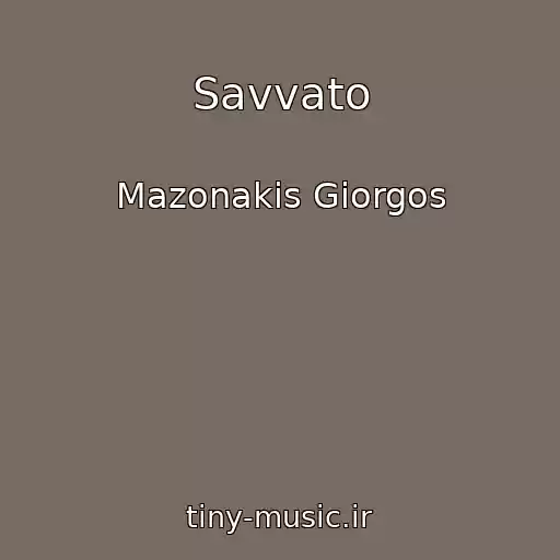 کاور آهنگ Savvato از Mazonakis Giorgos